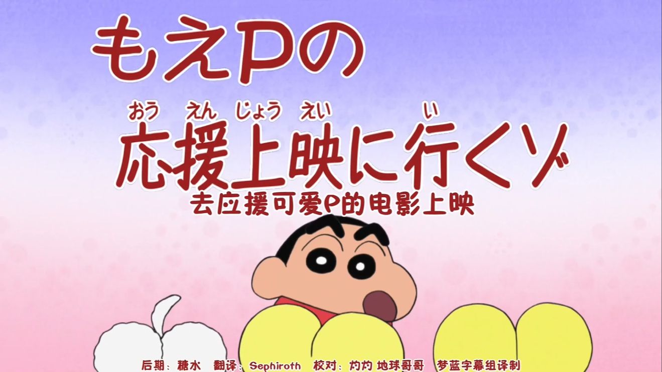 蜡笔小新新番[1197-2]去应援可爱p的电影上映