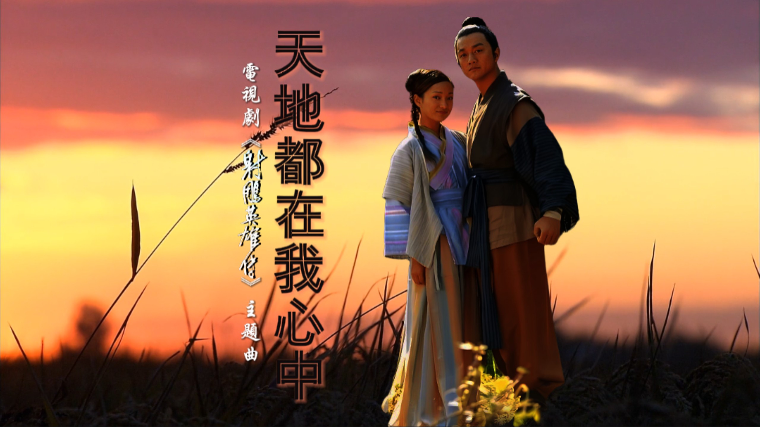 子曰秋野 - 天地都在我心中(电视剧《射雕英雄传》主题曲) 自制KTV/MV歌曲