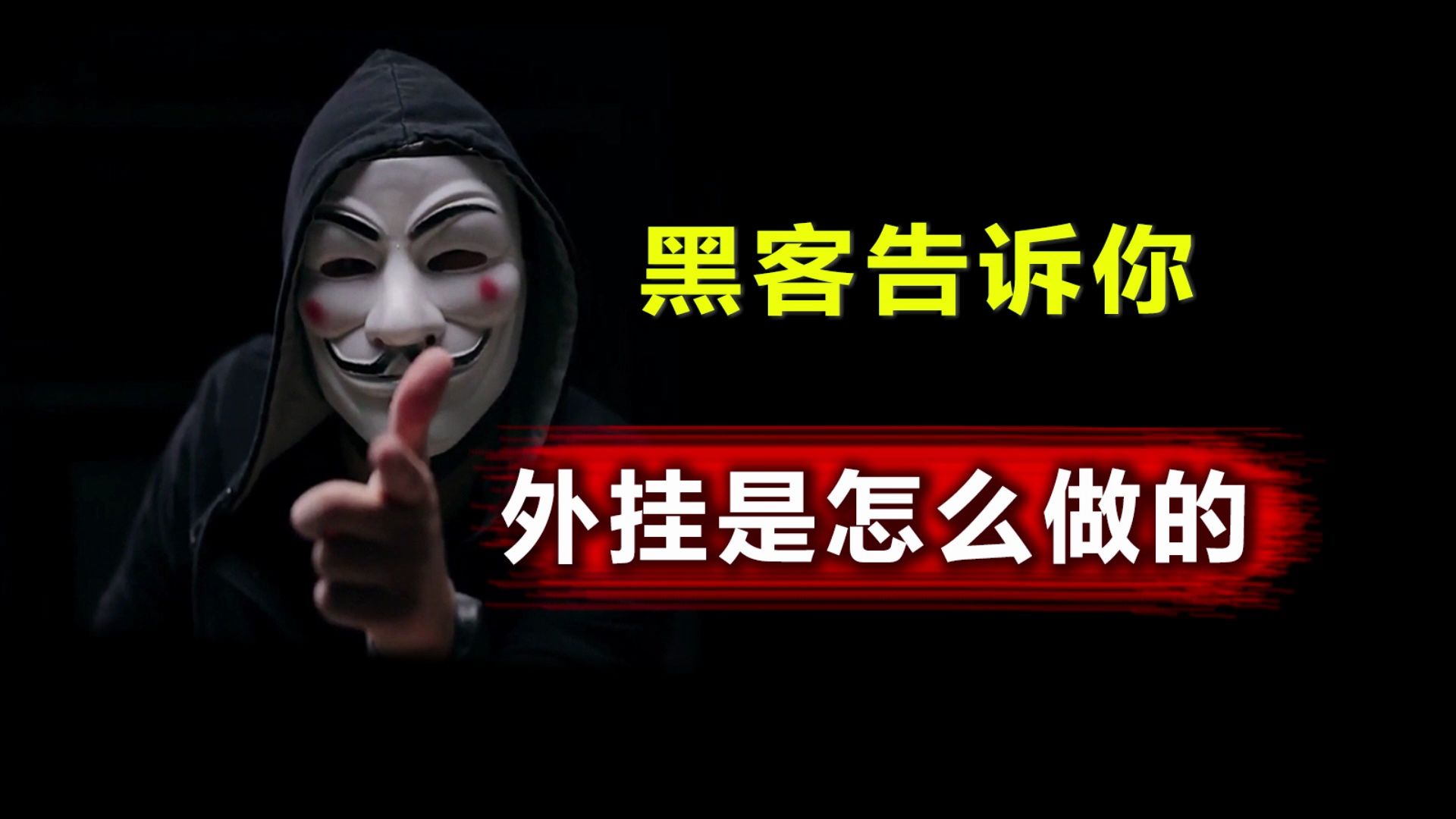 游戏外挂都是怎么做的?看完这个视频你就知道了哔哩哔哩bilibili