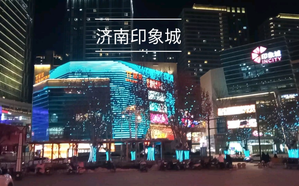 济南洪家楼印象城图片