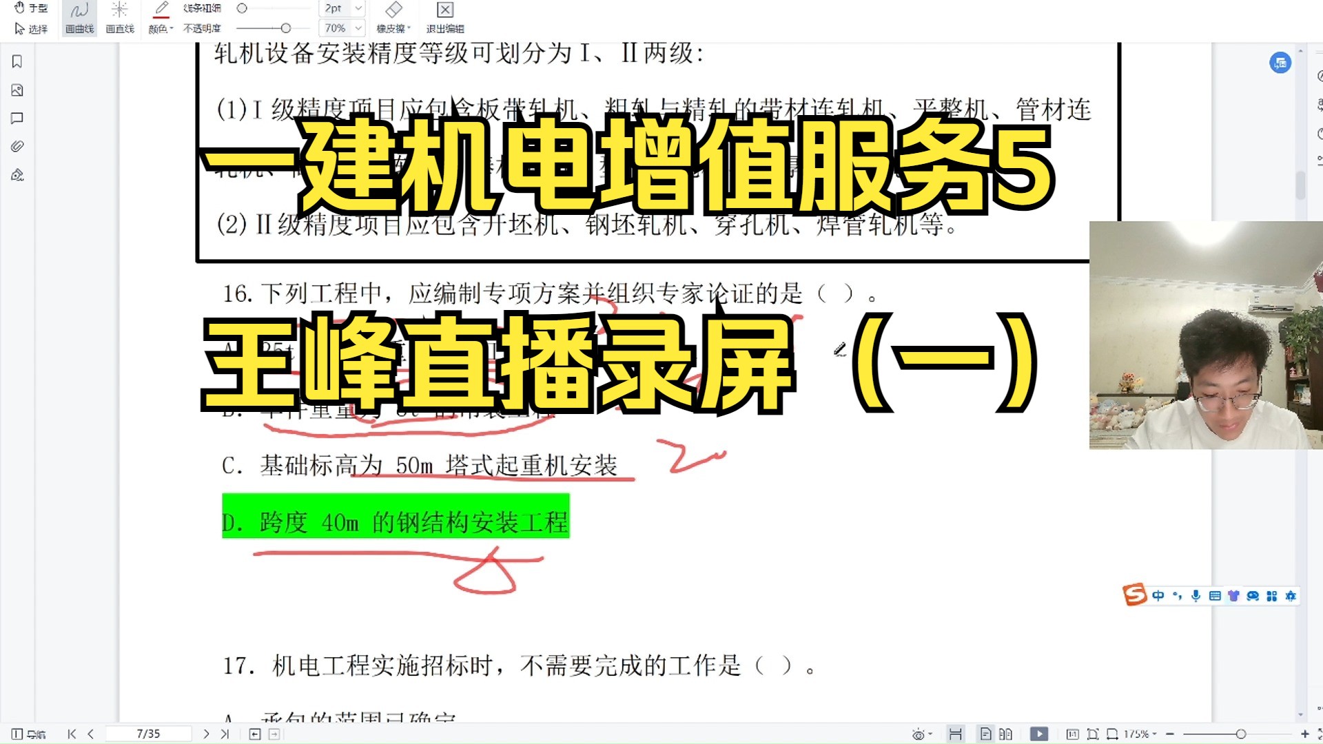 一建机电增值服务5(一)王峰直播录屏哔哩哔哩bilibili