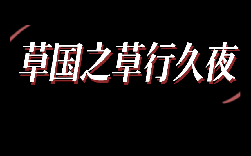 草国之草行久夜(我觉得久岐忍用鬼伞还是外观毕业的)手机游戏热门视频