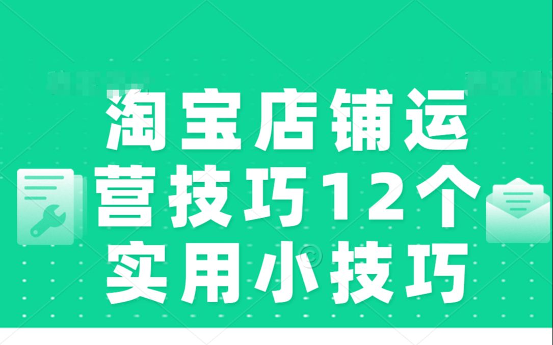 淘宝店铺运营技巧12个实用小技巧,看完记得收藏哦哔哩哔哩bilibili