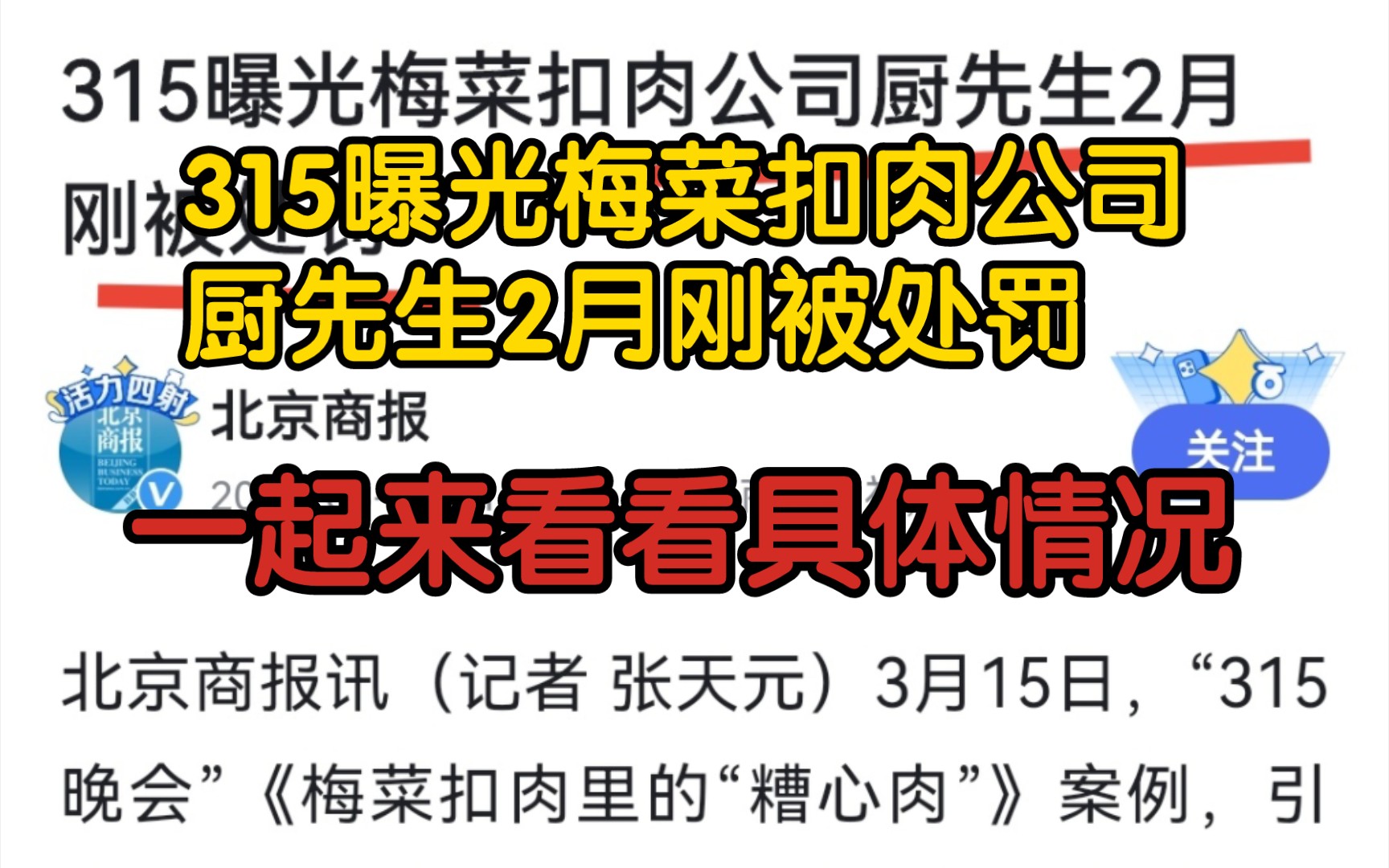 【前因后果】315曝光梅菜扣肉公司厨先生2月刚被处罚,我们一起来看看具体情况哔哩哔哩bilibili