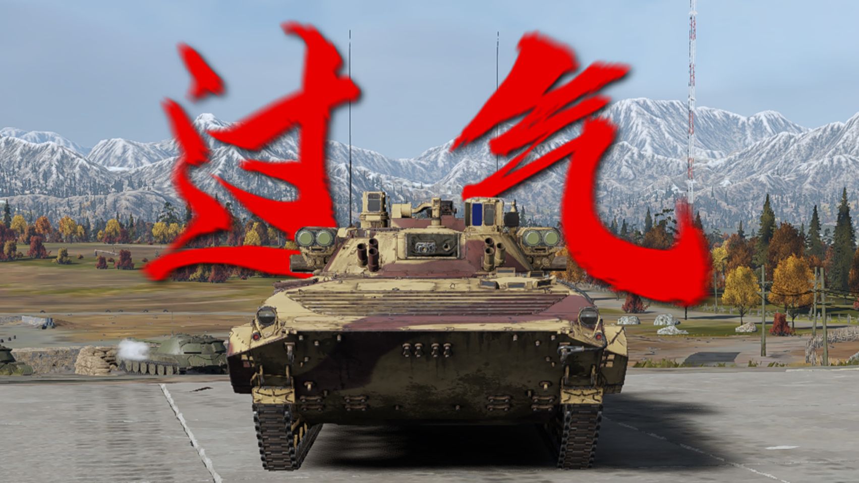 曾经的恐怖短号人，怎么混成搞笑角色了？【BMP-2M】