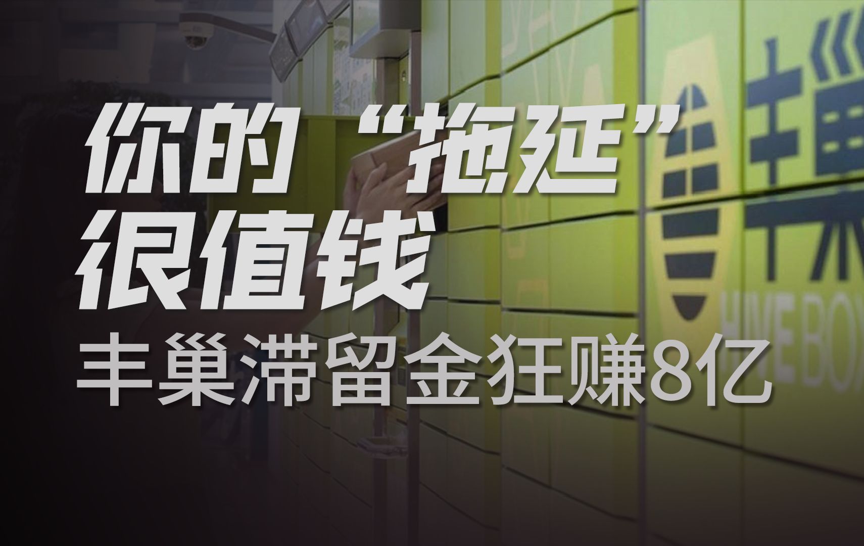 打工人的拖延症,让丰巢三年半狂赚8亿!有你的贡献吗?哔哩哔哩bilibili