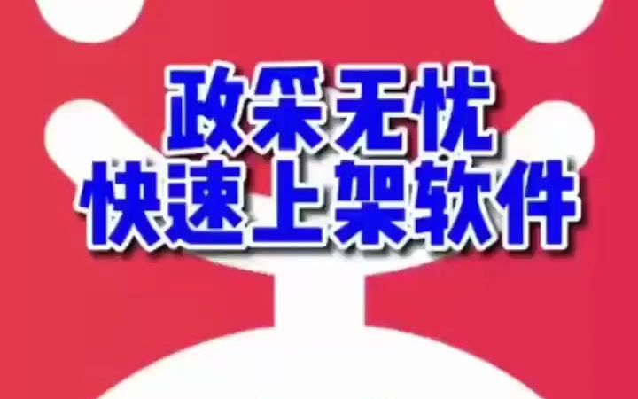 政采云产品上架软件,可以把京东,天猫,淘宝,1688,政采云,苏宁上的  抖音哔哩哔哩bilibili