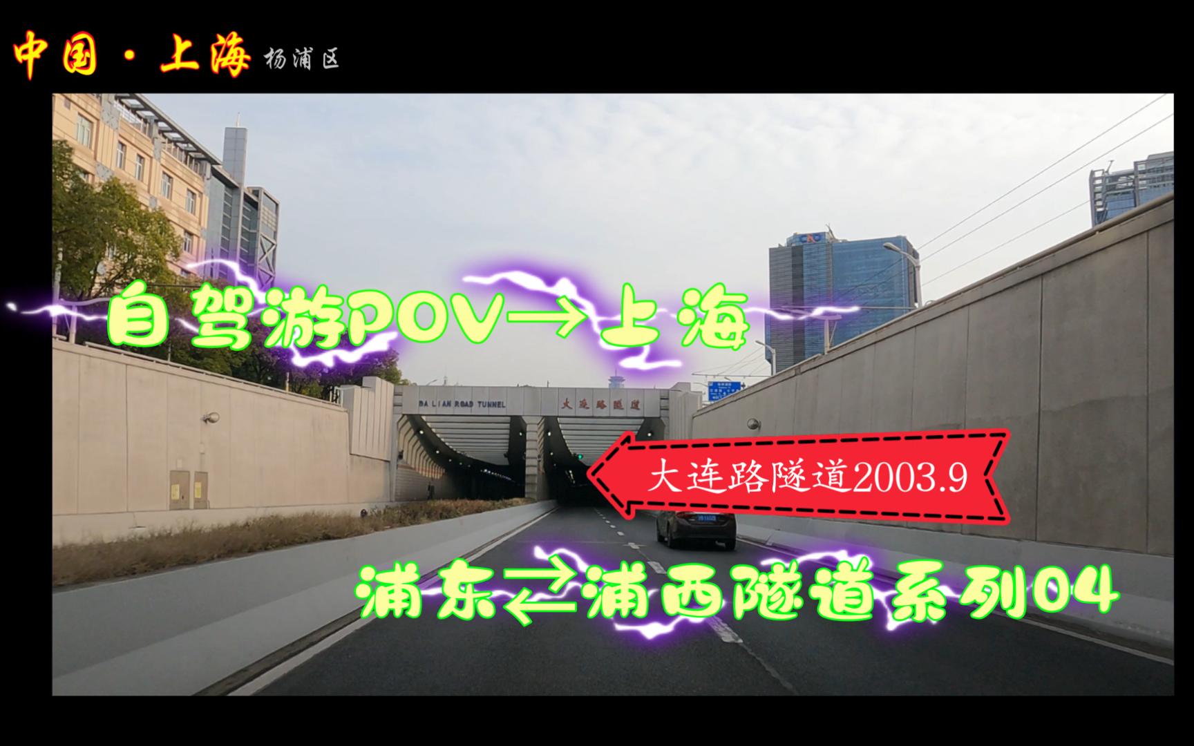 上海自驾游POV/浦东⇄浦西隧道系列04→大连路隧道(2003年9月29日通车)/BGM:Lady Antebellum《Need You Now》纯分享/哔哩哔哩bilibili