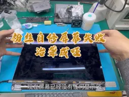 粉丝朋友自学维修苹果笔记本液晶屏幕(MacBookpro A2141) 治聋成哑