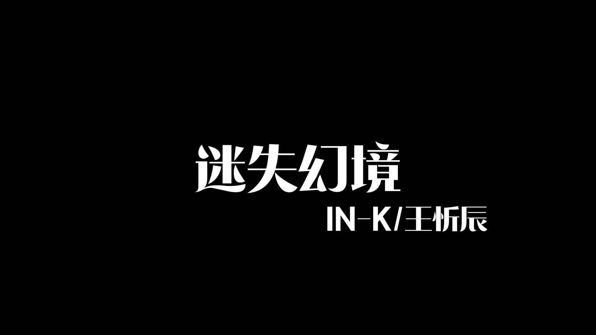 每日一首歌《迷失幻境》 in-k/王忻辰