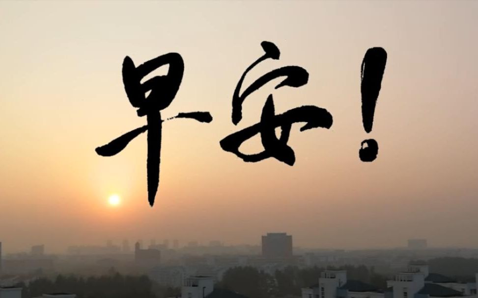 剑川路上太阳升早安