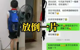 7岁男孩偷偷带两瓶啤酒去学校，喝醉一片同学，上课都在睡觉