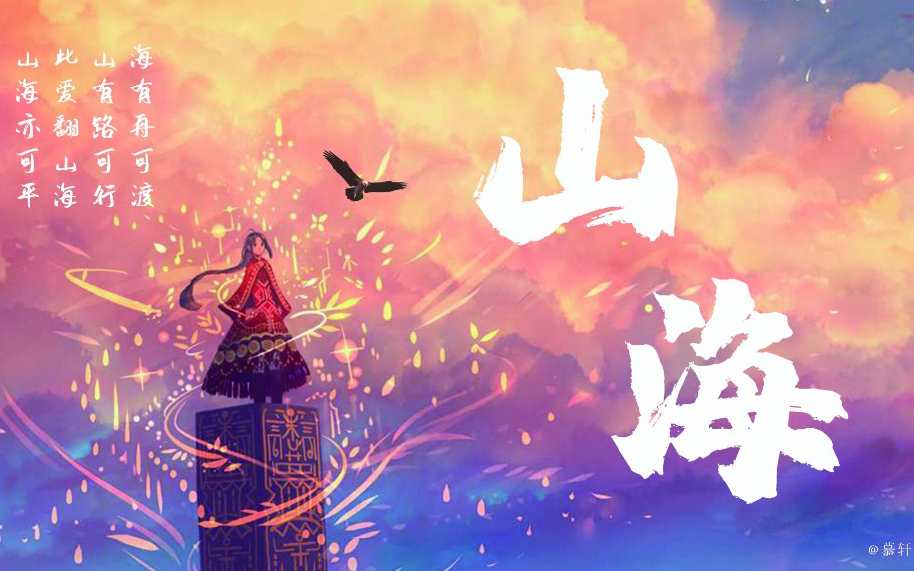 《山海》华晨宇版 炸裂翻唱!花花看了都说好