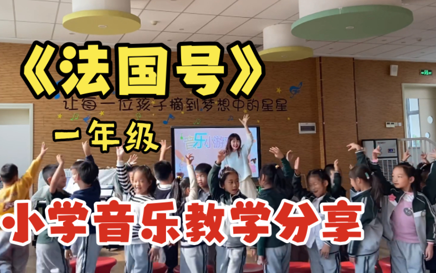 [图]【小学音乐教学分享】《法国号》一年级｜执教：郑灵华