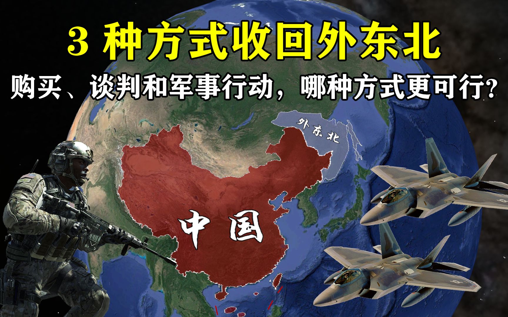 要想收回外东北,购买、谈判和军事行动,哪种方式更可行?哔哩哔哩bilibili