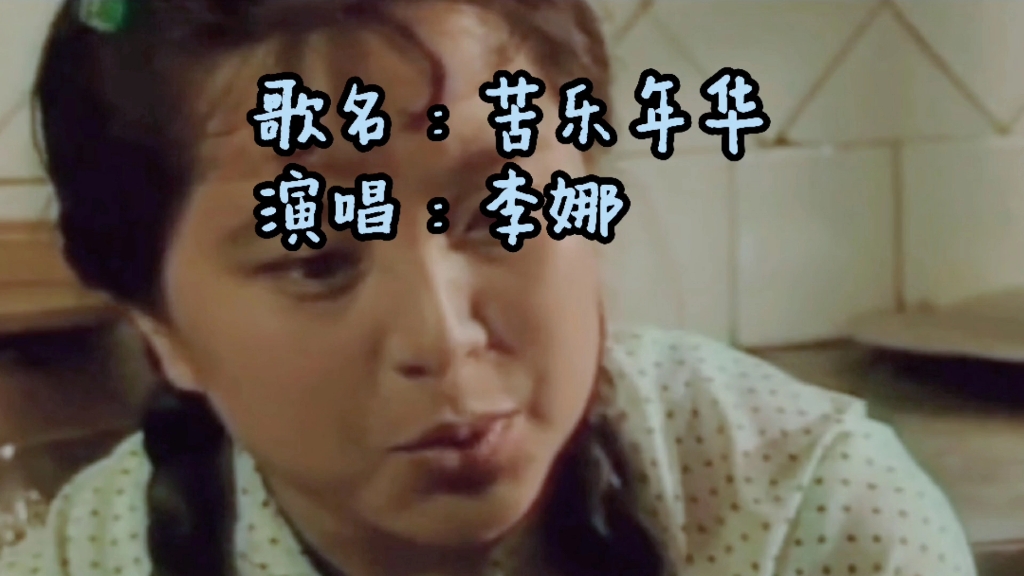 [图]李娜演唱的《苦乐年华》，1989年《篱笆女人和狗》电视剧片尾曲，唱出了生活的苦辣酸甜，经典老歌。