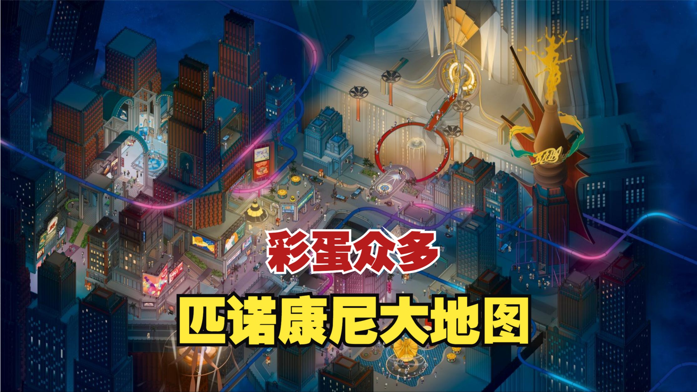 「星穹铁道」HoYoFair联合众作者制作匹诺康尼大地图手机游戏热门视频