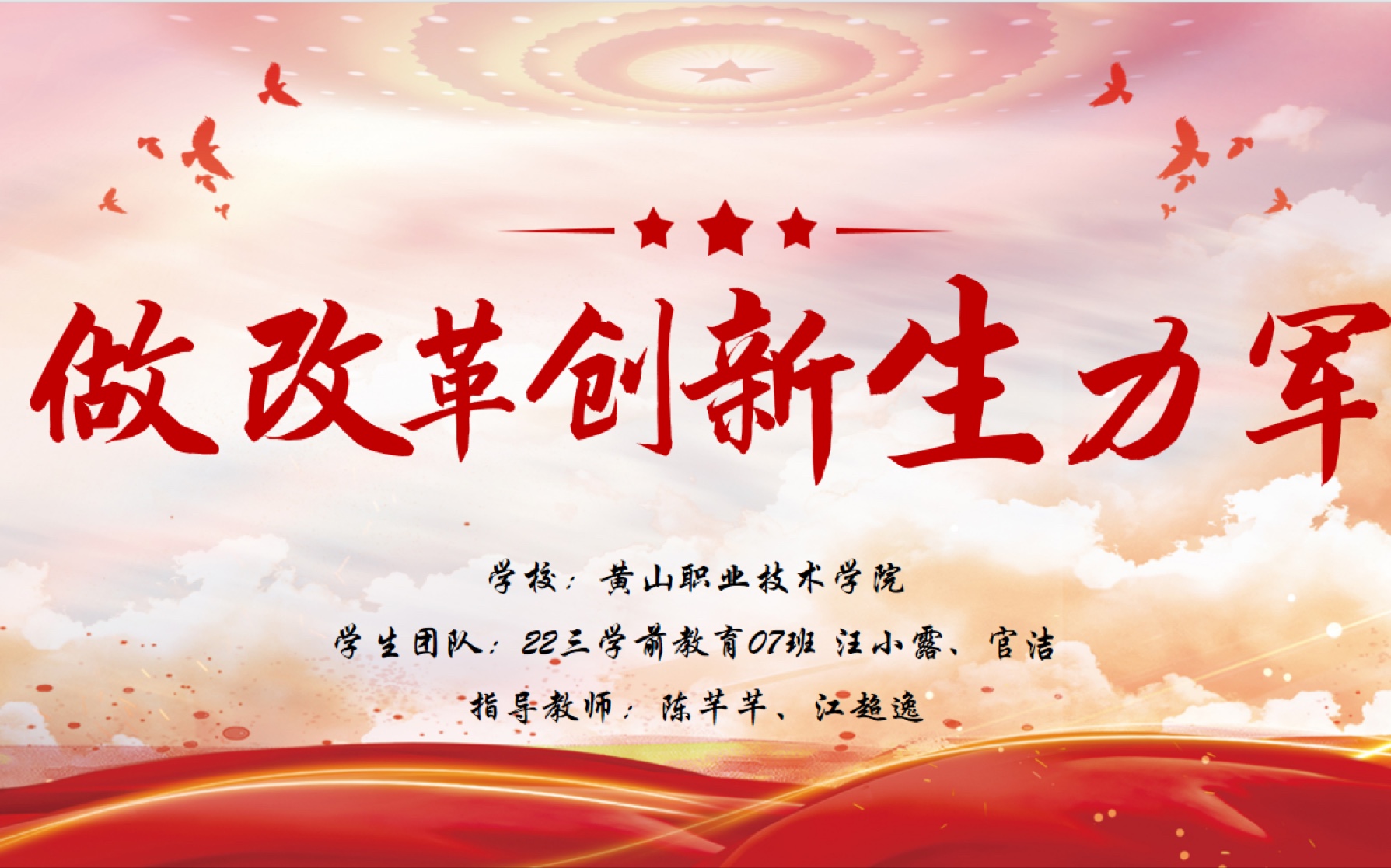第七届全国高校大学生讲思政课公开课展示作品——《做改革创新生力军