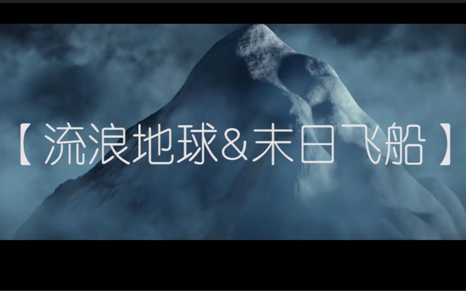 末日飞船流浪地球论唐汉霄和周深的歌与末日电影的适配度