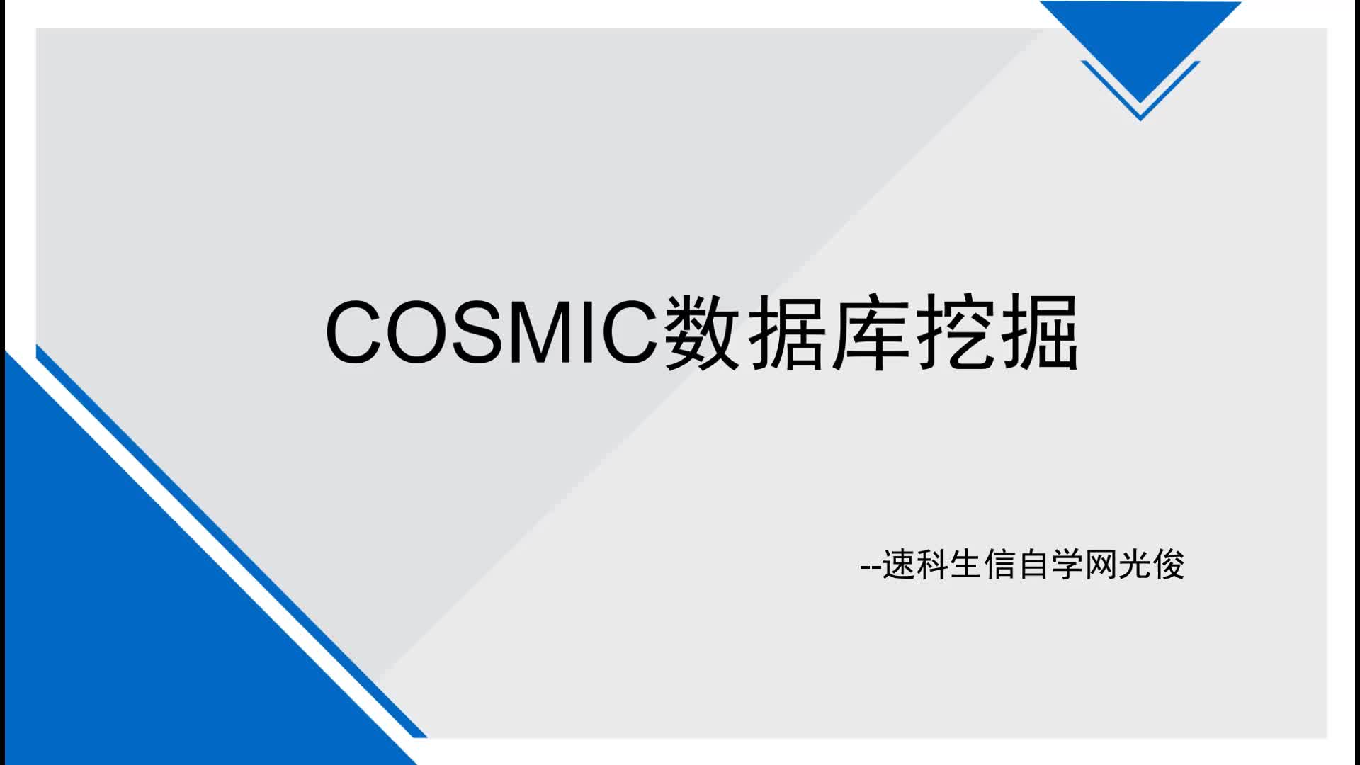 COSMIC数据库简介，cosmic database