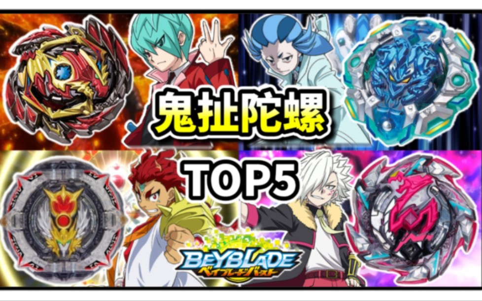 完結紀念影片 戰鬥陀螺 爆裂世代 top5 ベイブレードバースト