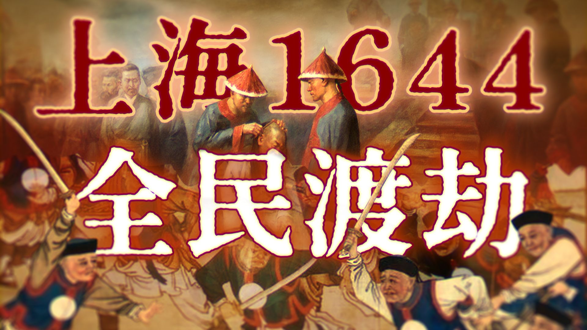 乱世上海：明末百姓群像｜第一视角回忆录｜战乱亲历记忆