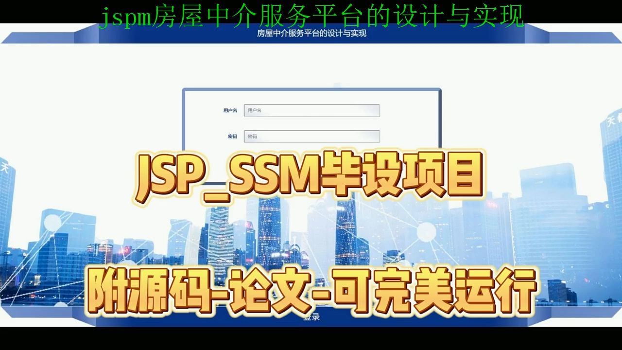 【SSM毕设项目】jspm房屋中介服务平台的设计与实现(附源码+论文+部署),可完美运行哔哩哔哩bilibili