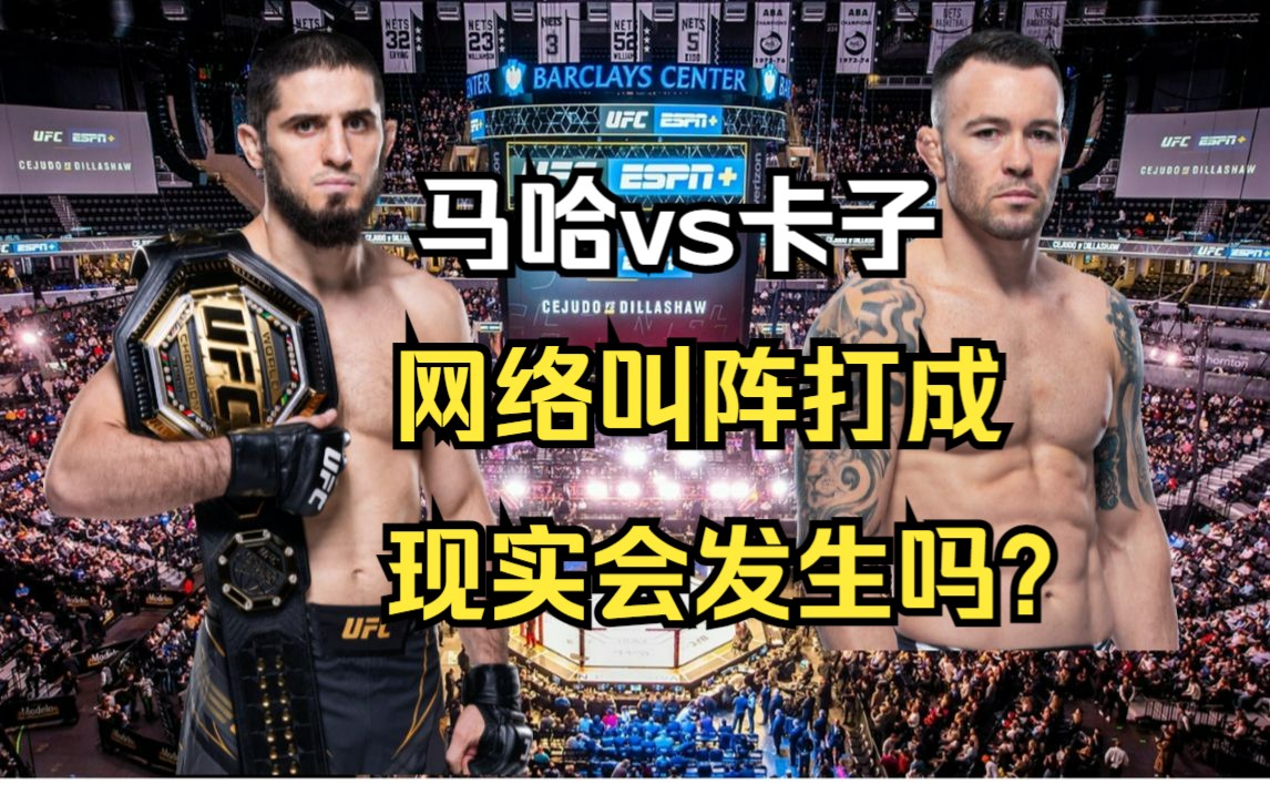 UFC闲谈|马哈切夫vs科比卡文顿网络互相叫阵打成,现实真的有机会打吗?哔哩哔哩bilibili