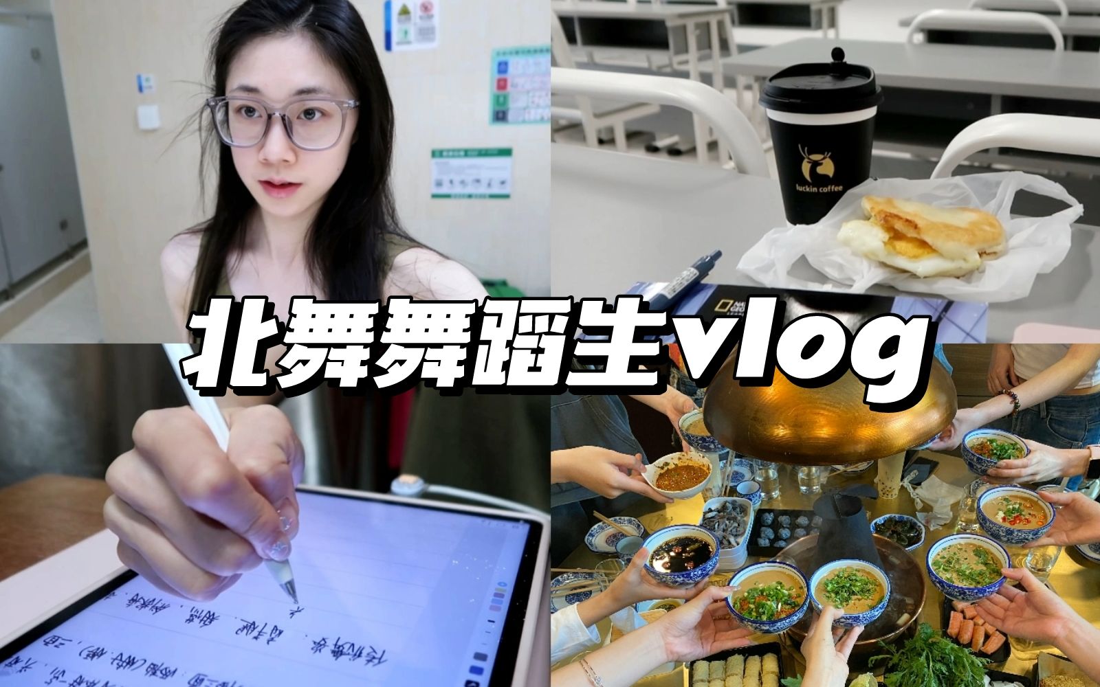 [图]「舞蹈生vlog」北舞大二快乐上学/团建的一天