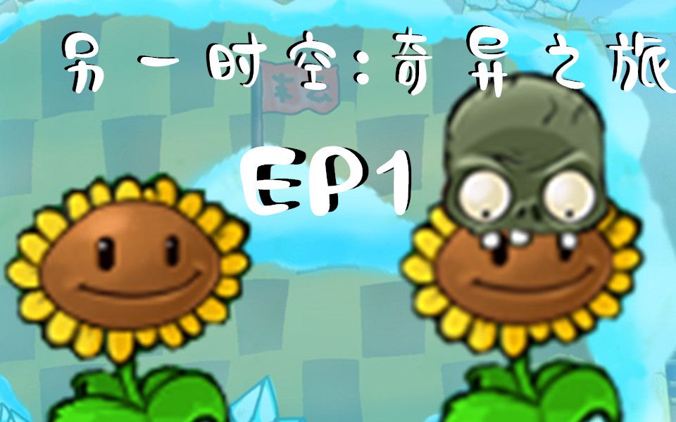 【PVZ 故事系列】另一时空:奇异之旅 EP1哔哩哔哩bilibili