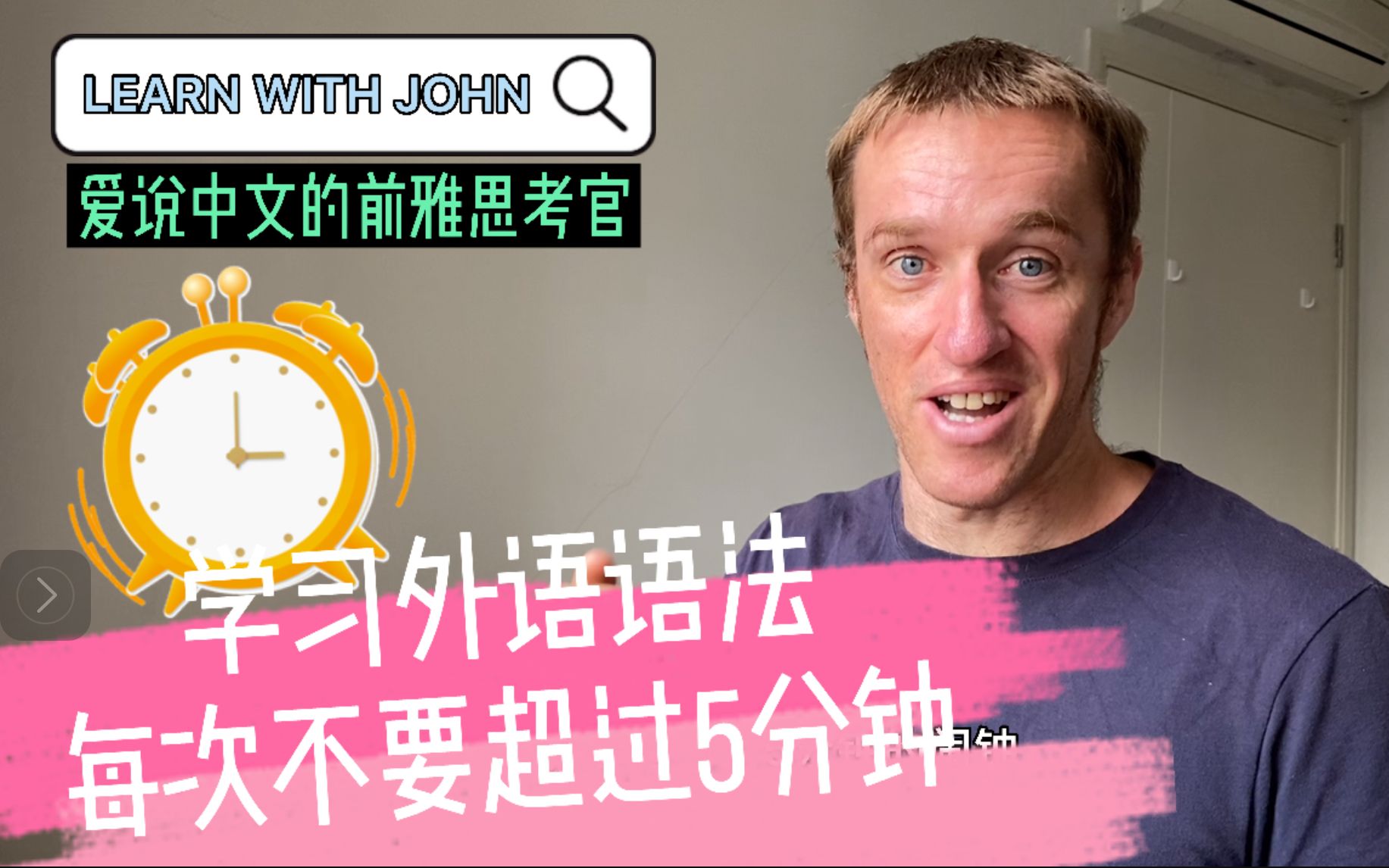 外语学生不应该过度学习语法|爱说中文的前雅思考官 LEARN WITH JOHN |约翰说 Vlog哔哩哔哩bilibili