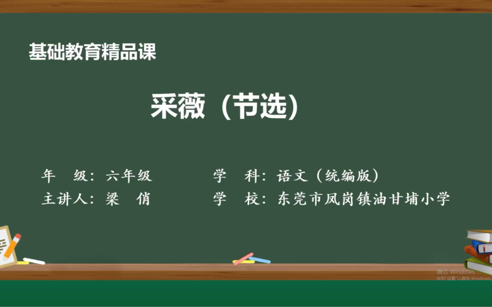 [图]2023年精品课比赛：语文（统编版）六下 《采薇》节选