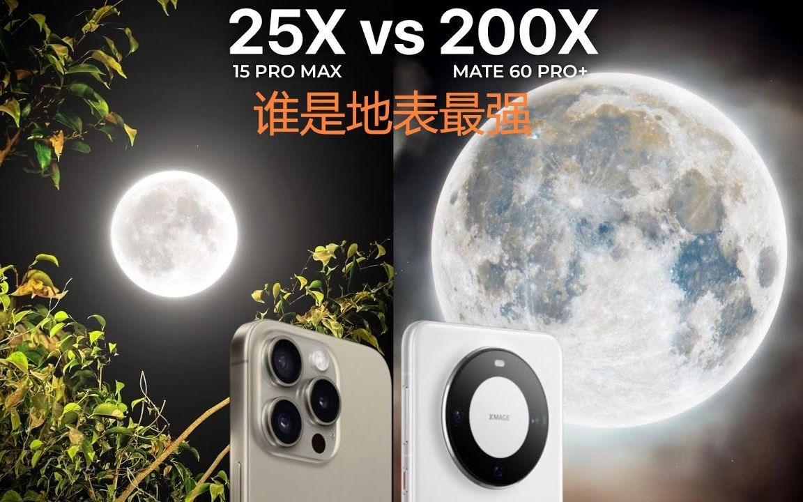 iPhone 15 Pro Max VS华为Mate60 Pro拍照对比
