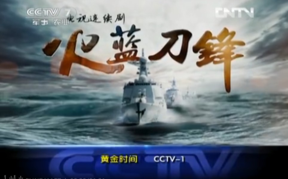 CCTV7军事农业频道,收视指南七套,2012.12.10 15:18.预告CCTV1晚八点档 第一特约剧场 火蓝刀锋哔哩哔哩bilibili