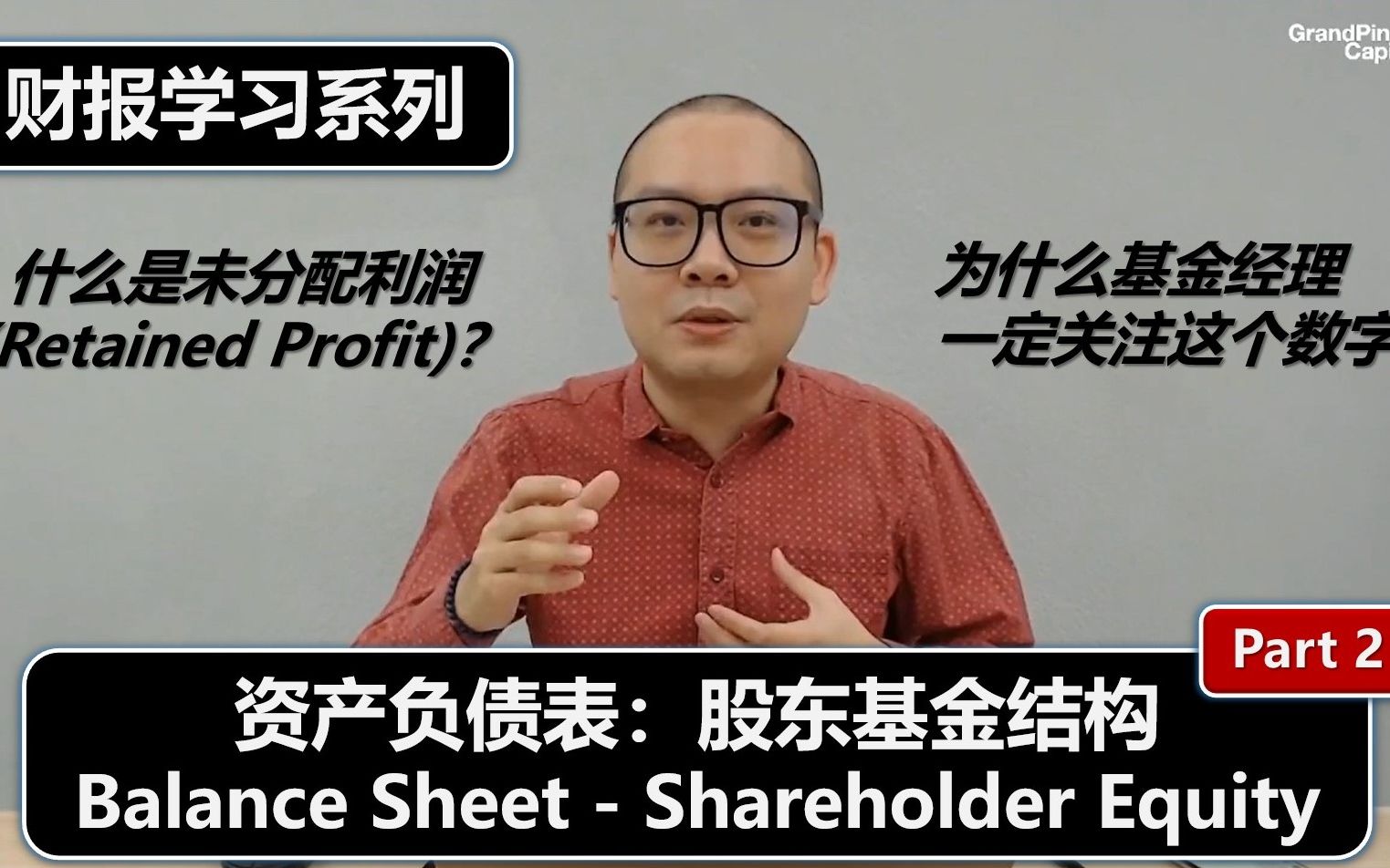 财报学习2: 资产负债表(股东基金/Shareholder Equity, Part 2)哔哩哔哩bilibili