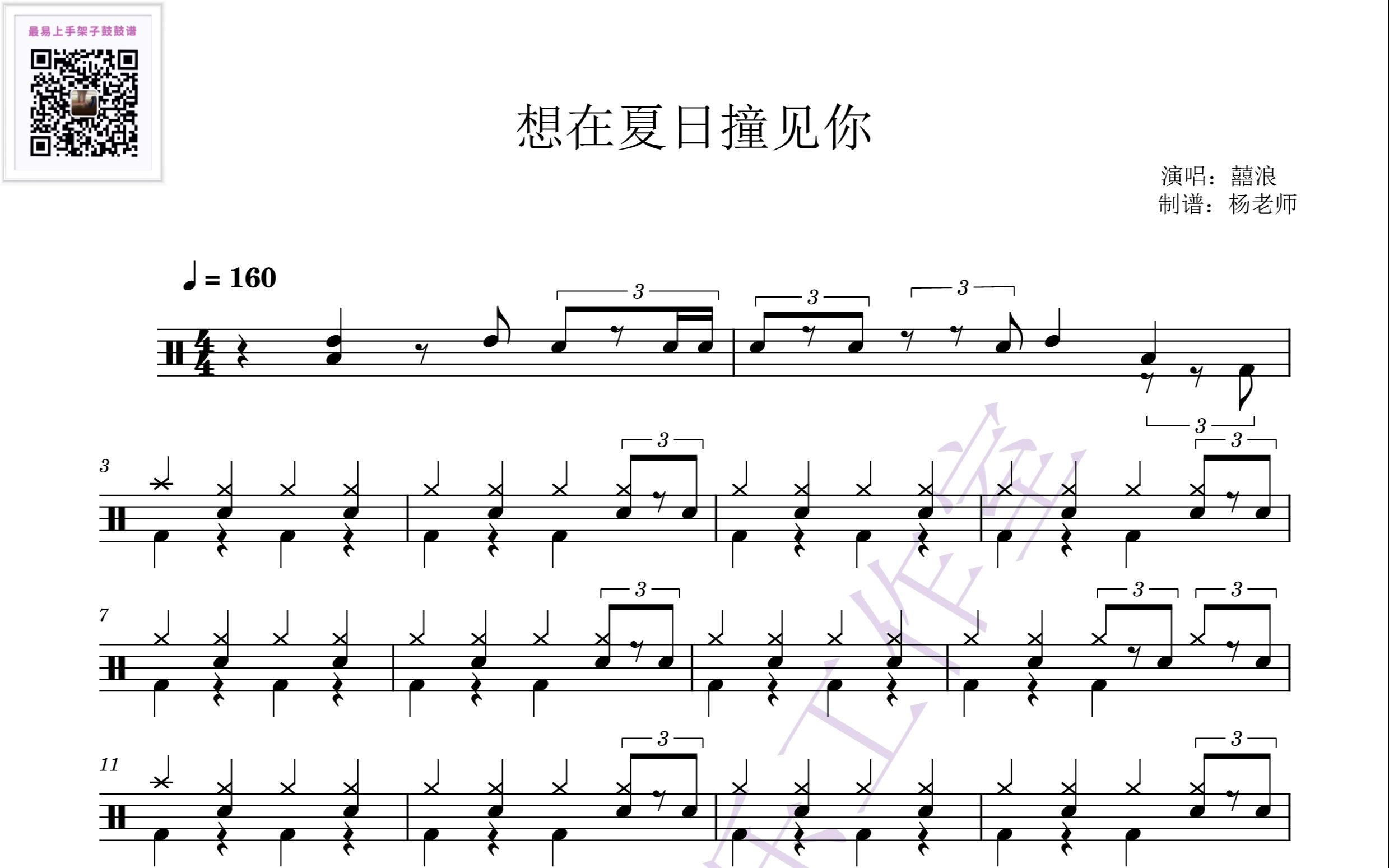 [图]《想在夏日撞见你》 -Chinese Football 动态鼓谱-架子鼓最易上手歌曲251