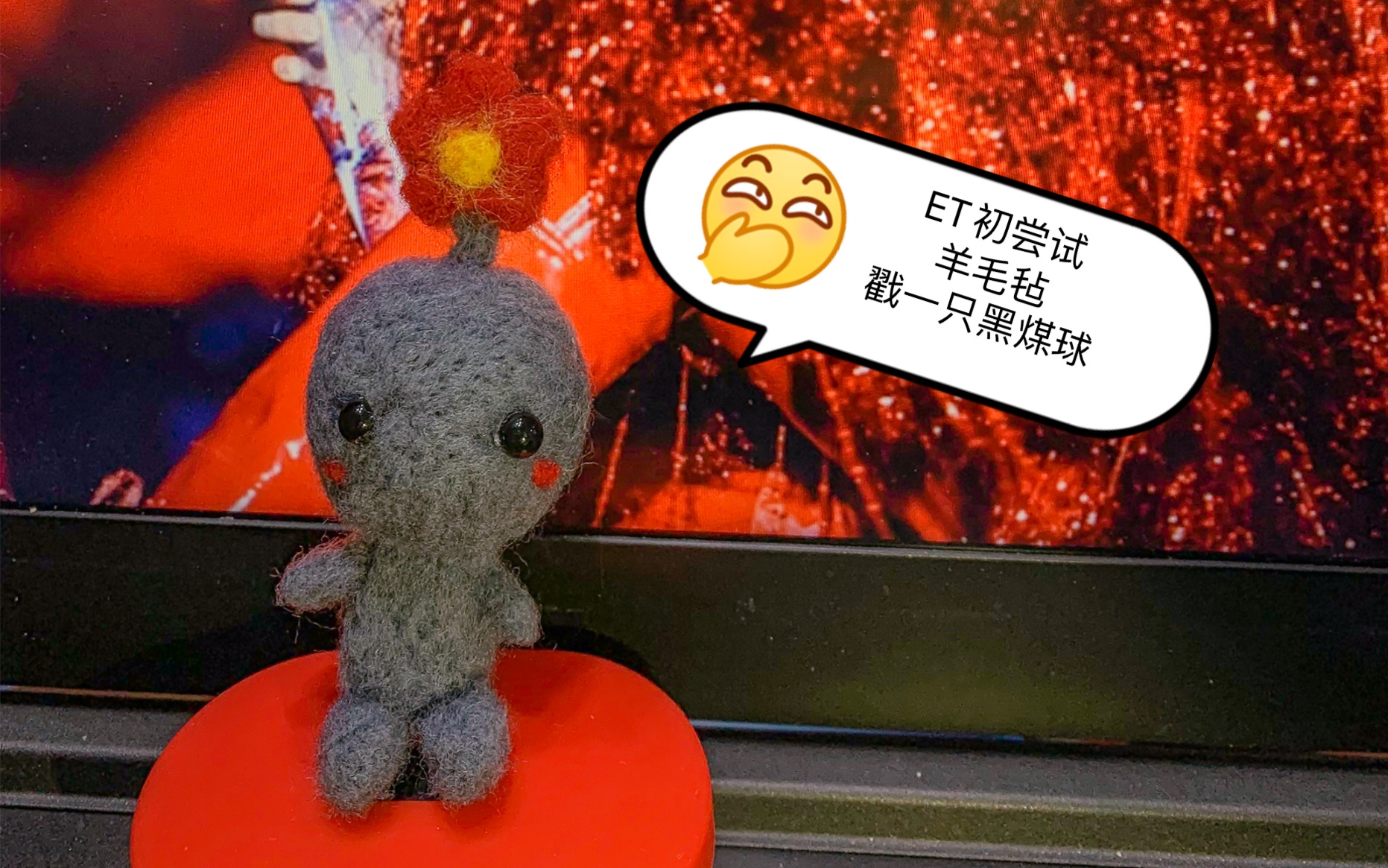 et初尝试羊毛毡戳一只黑煤球ノ▽没有过程