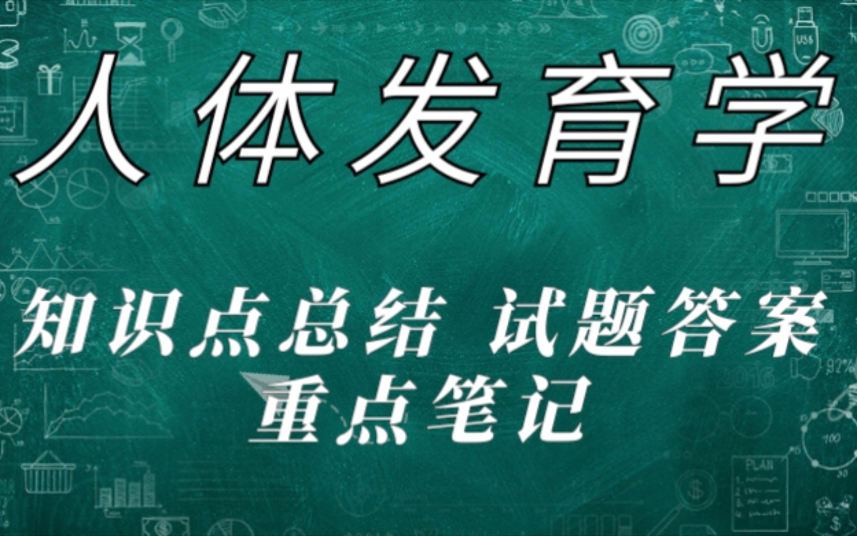 学霸复习必看!专业课《人体发育学》重点笔记+知识点总结+试题及答案+考试重点+复习重点哔哩哔哩bilibili