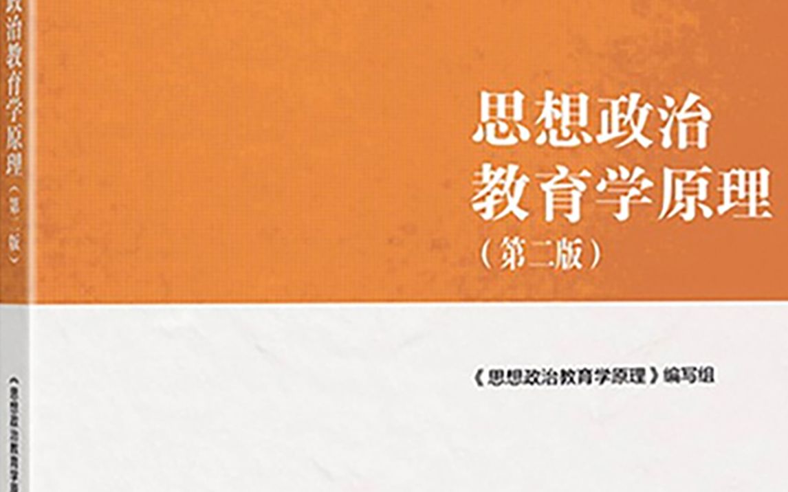 [图]《思想政治教育学原理》（第二版）郑永廷