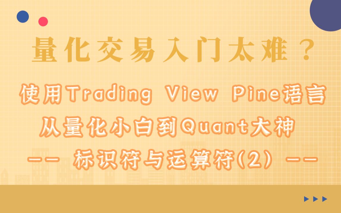 量化交易入门太难?标识符与运算符(2)使用trading view Pine语言从小白到Quant大神哔哩哔哩bilibili