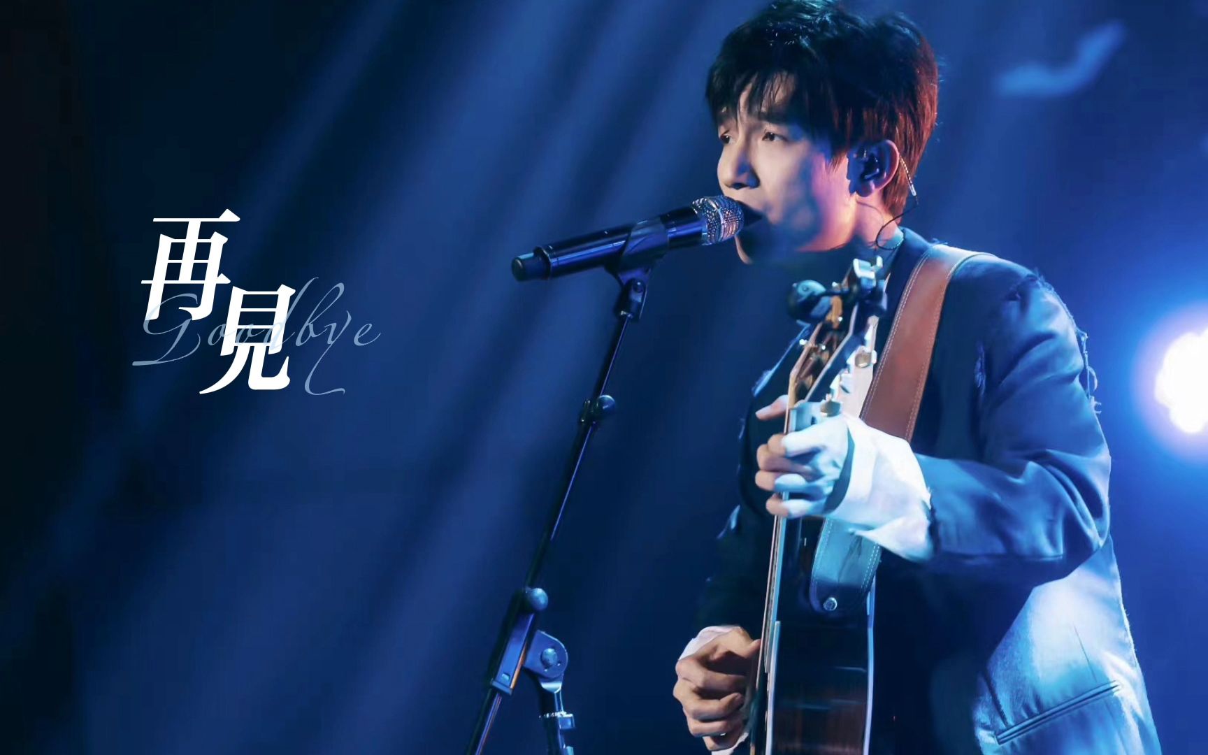 再见的歌词 B站