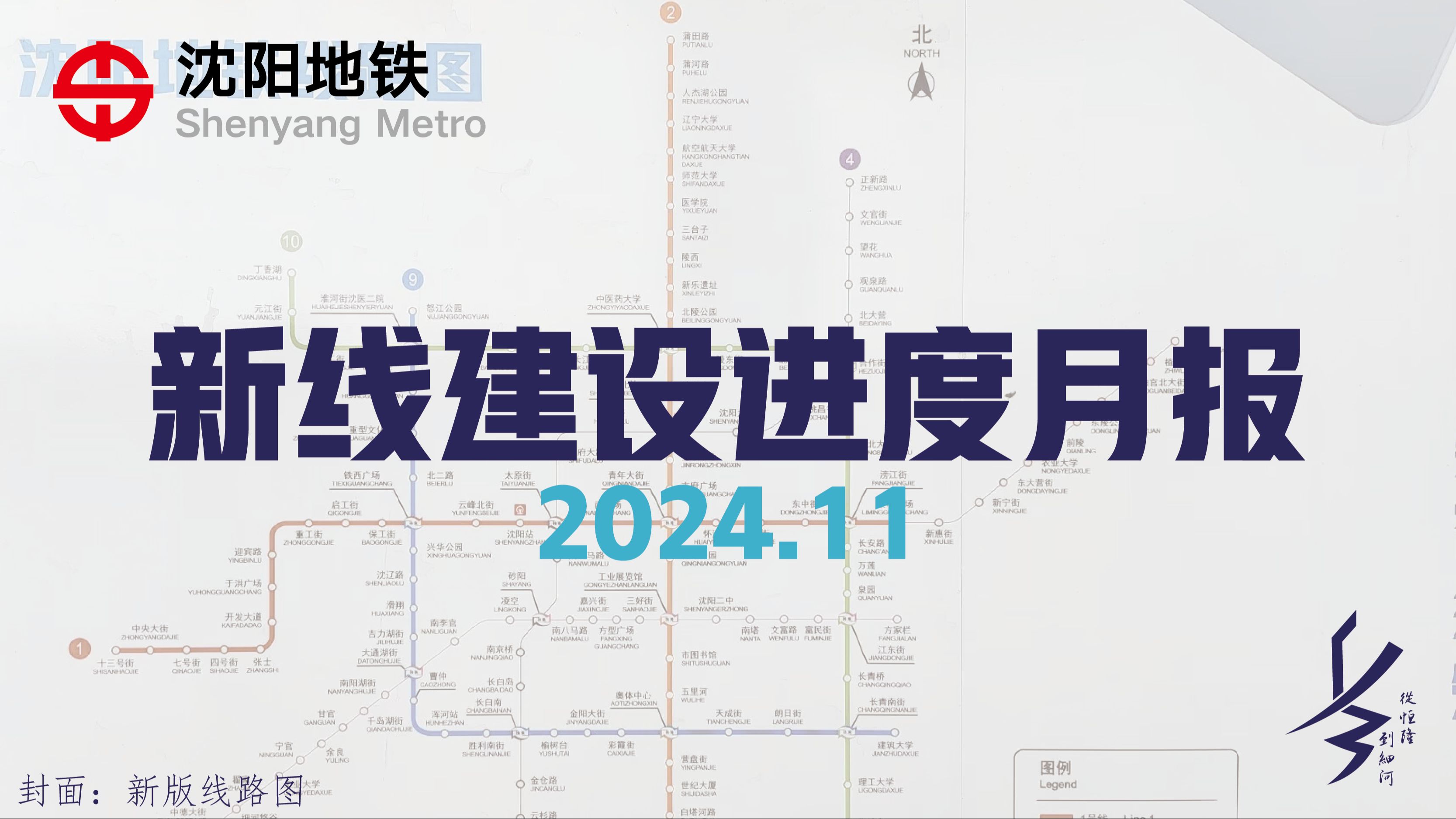 2024年11月沈阳地铁建设进度报告哔哩哔哩bilibili