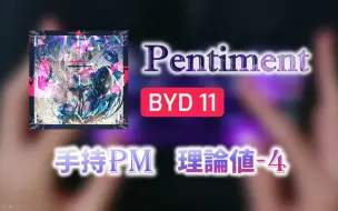 Tải video: 【Arcaea/拇指完全制霸】Pentiment [Beyond] PM理论值-4 手元