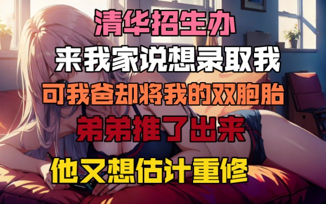 [图]清华招生办来我家说想录取我，可我爸却将我的双胞胎弟弟推了出来，他又想估计重修