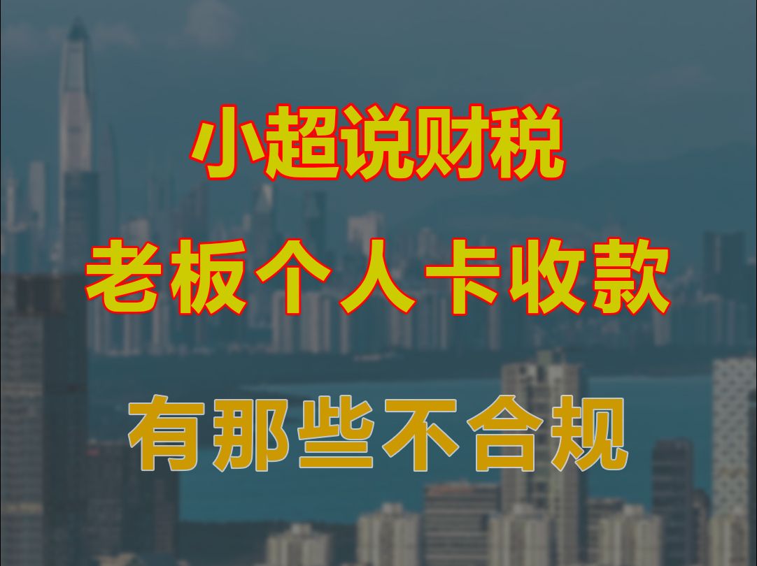 老板个人卡收款有那些不合规哔哩哔哩bilibili