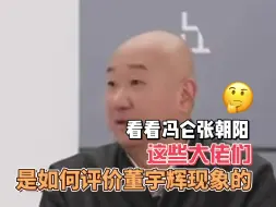 下载视频: 看看冯仑张朝阳这些大佬，是如何评价董宇辉的