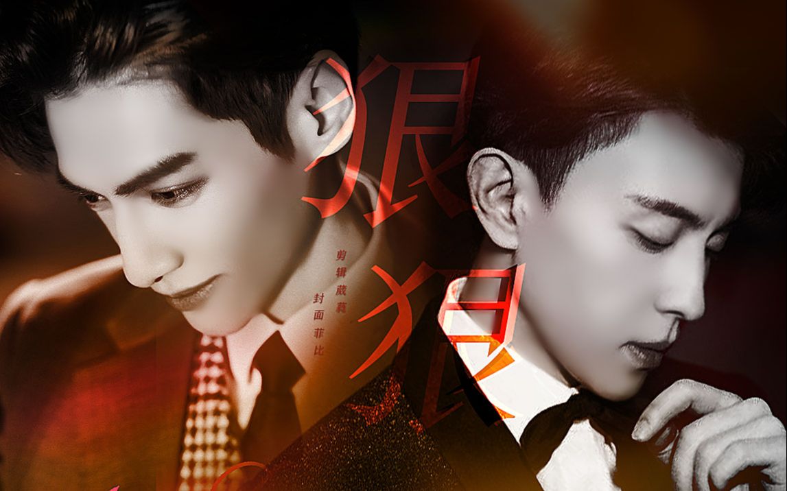 【旭润衍生】【郝泽宇x袁帅】狠狠