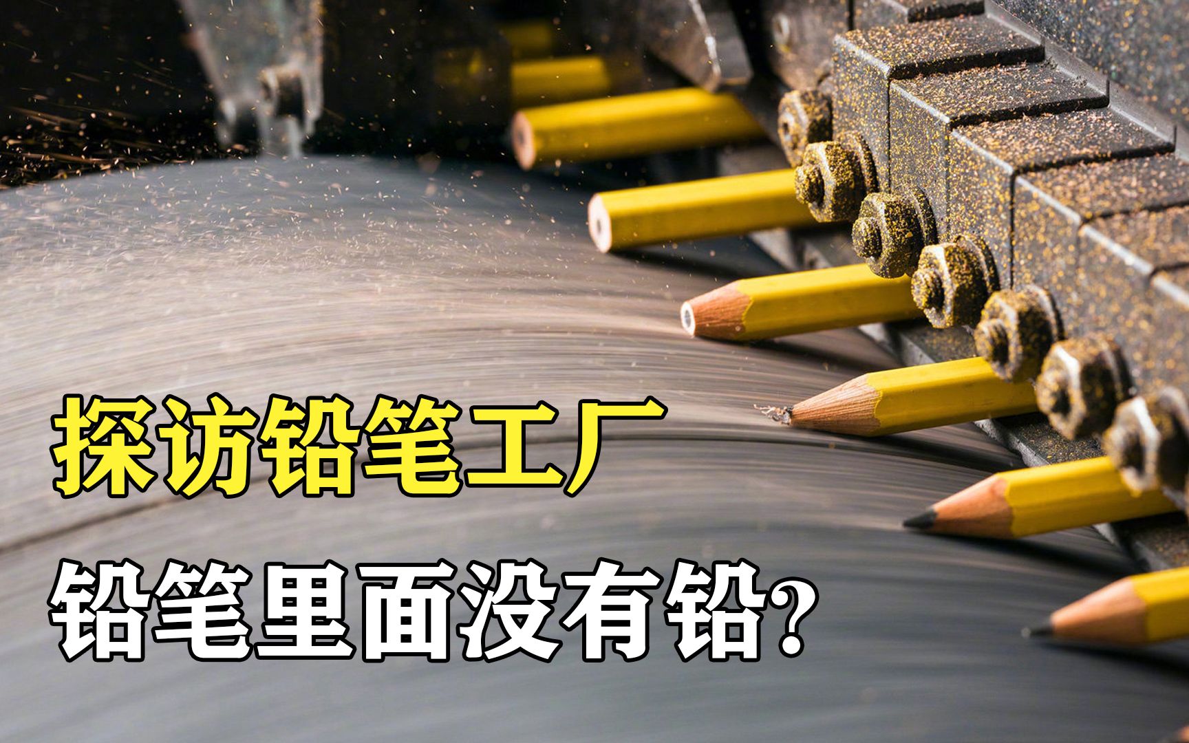 探访铅笔工厂:1小时生产10000根铅笔,上漆要上5遍哔哩哔哩bilibili