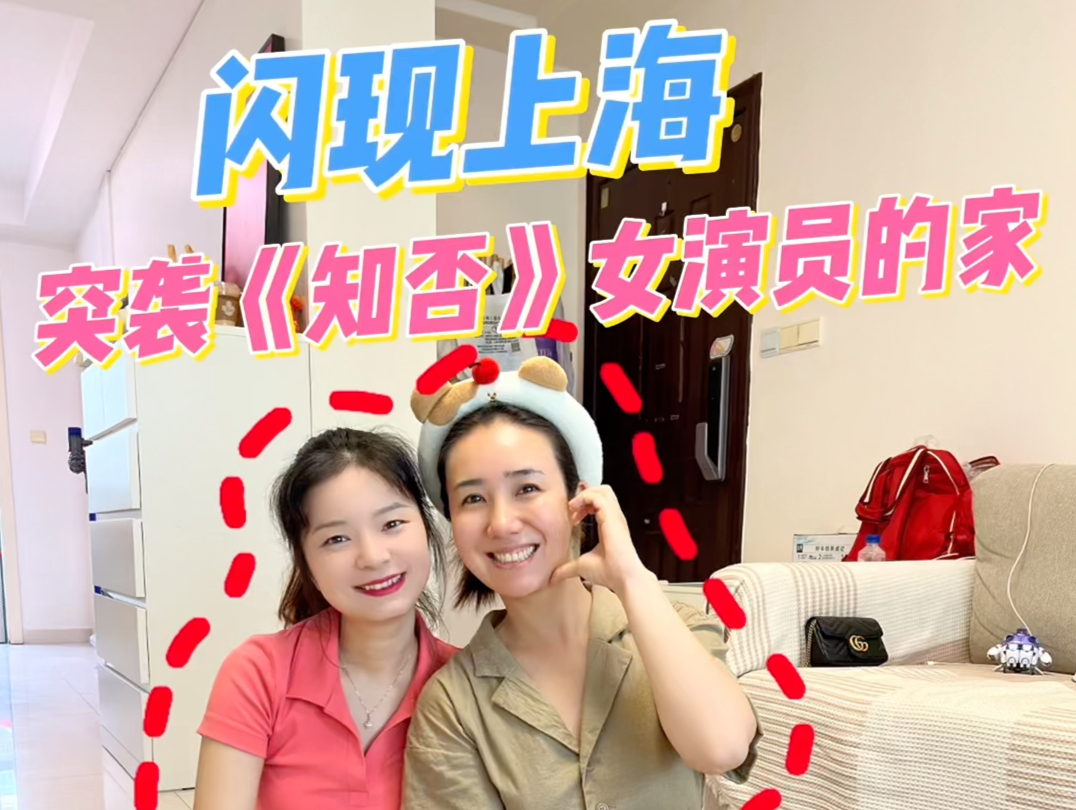 《知否》女演员爆改卧室,谢绝老公孩子入内哔哩哔哩bilibili