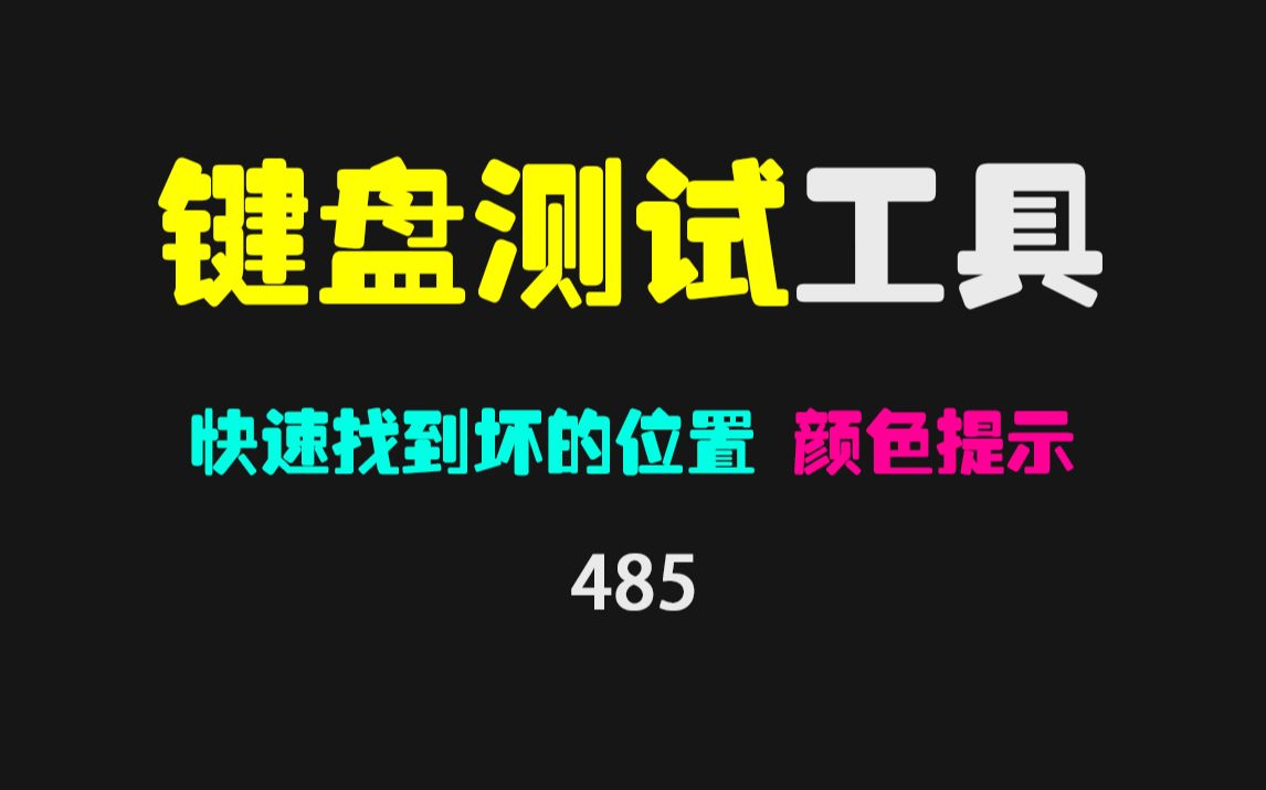 怎么查看键盘哪个键坏了?用它可快速显示!哔哩哔哩bilibili